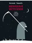Евгений Чеширко - Мрачная история