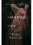 Кара Хантер - Выхода нет