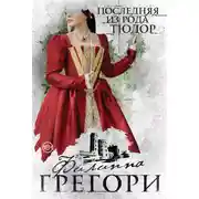 Постер книги Последняя из рода Тюдор