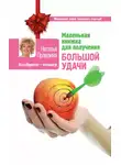 Наталия Правдина - Маленькая книжка для получения большой удачи
