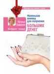 Наталия Правдина - Маленькая книжка для получения больших денег