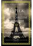 Марк Хелприн - Париж в настоящем времени