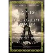 Постер книги Париж в настоящем времени