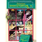 Постер книги Записки книготорговца