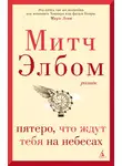 Митч Элбом - Пятеро, что ждут тебя на небесах