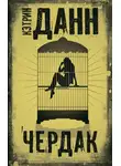 Кэтрин Данн - Чердак