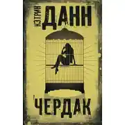 Постер книги Чердак