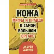 Постер книги Кожа: мифы и правда о самом большом органе