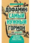 Дениэл Либерман - Дофамин: самый нужный гормон