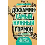Постер книги Дофамин: самый нужный гормон