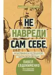 Павел Евдокименко - Не навреди сам себе, или Правила успешной здоровой жизни