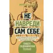 Постер книги Не навреди сам себе, или Правила успешной здоровой жизни