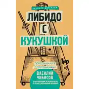 Постер книги Либидо с кукушкой