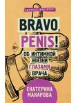 Екатерина Макарова - Bravo, Penis!