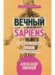 Александр Никонов - Вечный sapiens