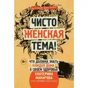 Постер книги Чисто женская тема! Что должна знать каждая дама о своем здоровье