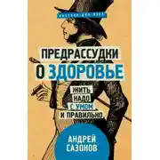 Постер книги Предрассудки о здоровье. Жить надо с умом и правильно