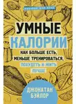 Джонатан Бэйлор - Умные калории: как больше есть, меньше тренироваться, похудеть и жить лучше