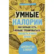 Постер книги Умные калории: как больше есть, меньше тренироваться, похудеть и жить лучше