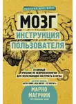 Марко Магрини - Мозг. Инструкция пользователя