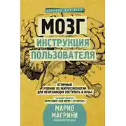 Постер книги Мозг. Инструкция пользователя
