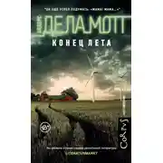 Постер книги Конец лета