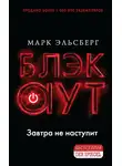 Марк Эльсберг - Блэкаут