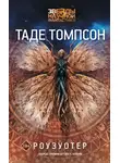 Таде Томпсон - Роузуотер