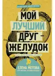 Елена Мотова - Мой лучший друг – желудок