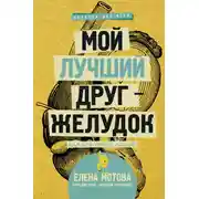 Постер книги Мой лучший друг – желудок