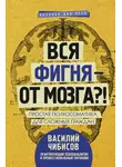 Василий Чибисов - Вся фигня – от мозга?!