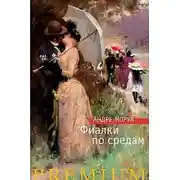 Постер книги Фиалки по средам (сборник)