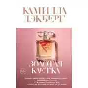 Постер книги Золотая клетка