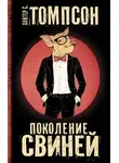 Хантер С. Томпсон - Поколение свиней
