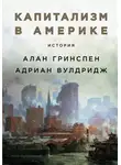 Адриан Вулдридж - Капитализм в Америке: История