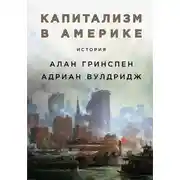 Постер книги Капитализм в Америке: История
