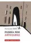 Наталия Ким - Родина моя, Автозавод