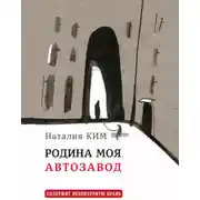 Постер книги Родина моя, Автозавод
