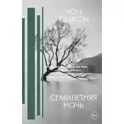 Постер книги Семилетняя ночь
