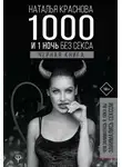 Наталья Краснова - 1000 и 1 ночь без секса. Черная книга. Чем занималась я, пока вы занимались сексом