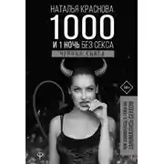 Постер книги 1000 и 1 ночь без секса. Черная книга. Чем занималась я, пока вы занимались сексом