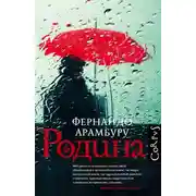 Постер книги Родина