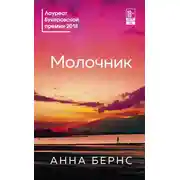 Постер книги Молочник