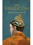 Иэн Макьюэн - Машины как я