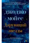 Джоджо Мойес - Дарующий звезды