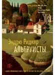 Эндрю Ридкер - Альтруисты