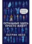 Патрик Несс - Остальные здесь просто живут