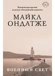 Майкл Ондатже - Военный свет