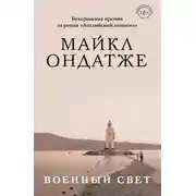 Постер книги Военный свет