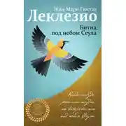 Постер книги Битна, под небом Сеула